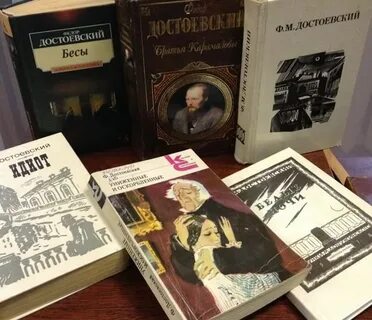 Читаем достоевского