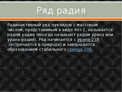 Ряд радия