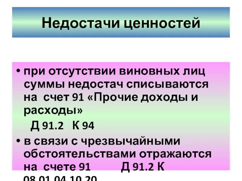 Лицо виновно в каких случаях. Списана недостача при отсутствие виновных лиц. При отсутствии виновника недостача списывается. Списание недостачи при виновных лиц. Списана недостача на виновное лицо.