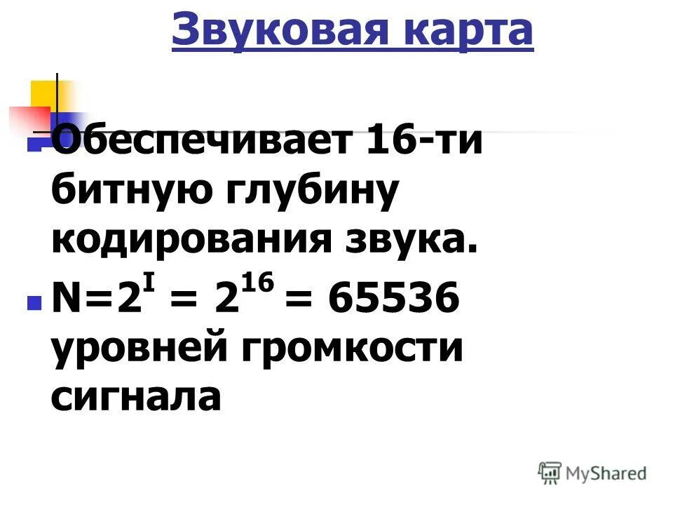 Глубина кодирования звука 16