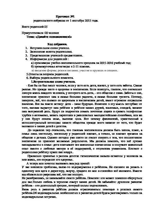 Протоколы родительских собраний в группе раннего возраста. Протокол родит собрания шаблон. Протоколы род собраний в 5 класс. Пример протокол родительского собрания 5 в класса.