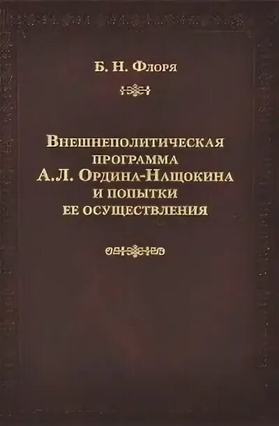 Б Н Флоря история России. Флоря лекции по русской истории. Б н флоря