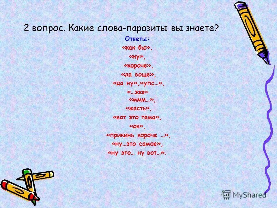 Черный похожие слова. Вопросы по теме слова паразиты. Текст песни слова паразиты. Казахские слова паразиты.