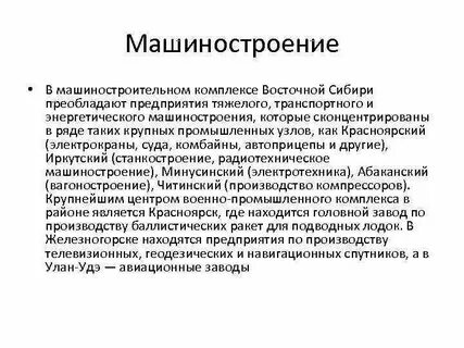 Промышленные узлы восточной сибири