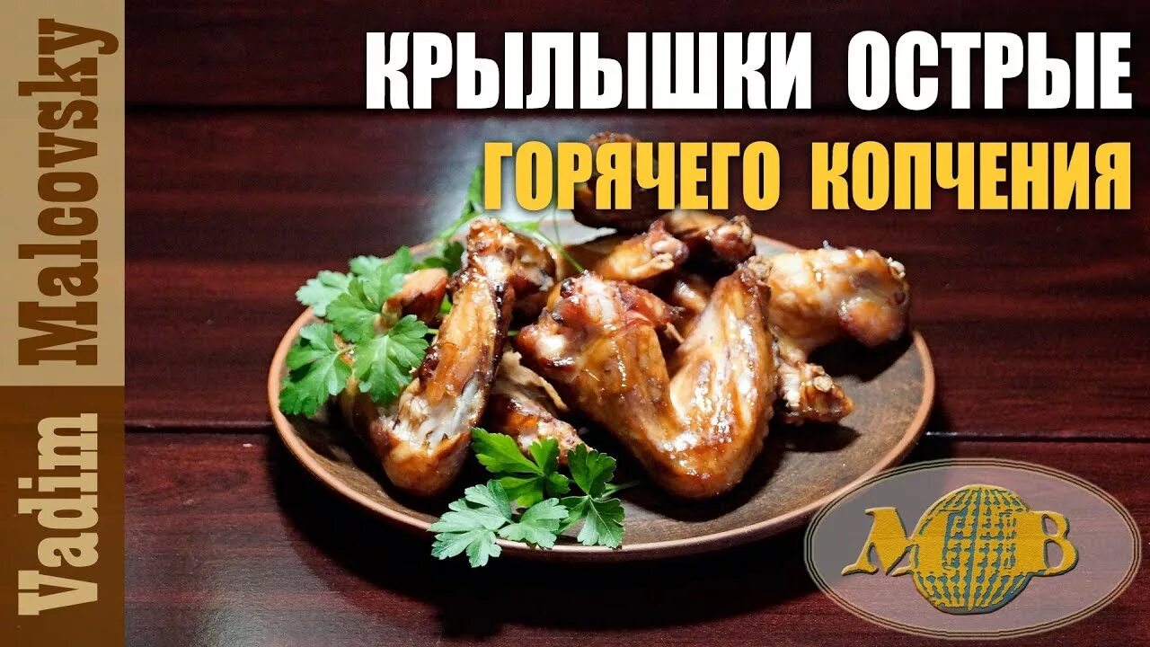 Коптить крылышки в коптильне горячего. Крылышки горячего копчения. куриные крылышки горячего копчения. крылышки горячего копчения в коптильне. копченые куриные крылышки.