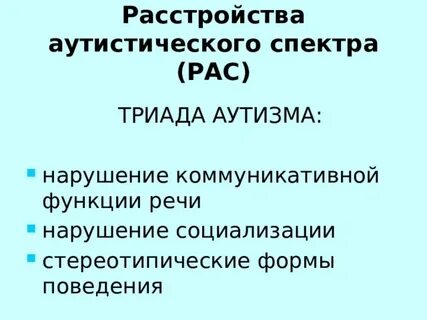 Аутистическое расстройство