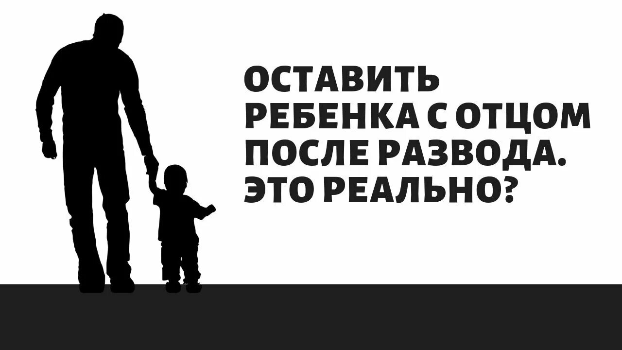 После развода дети живут с отцом