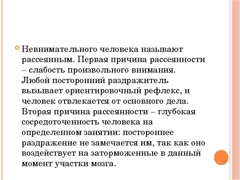 Стала невнимательной. Причины рассеянности внимания. Причина рассеянности у человека. Невнимательность человека. Невнимательность это в психологии.