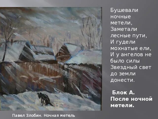 Блок бушевали ночные метели. Бушевали ночные метели заметали. Вьюга блок. Текст после ночной вьюги