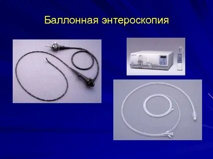 Энтероскопия
