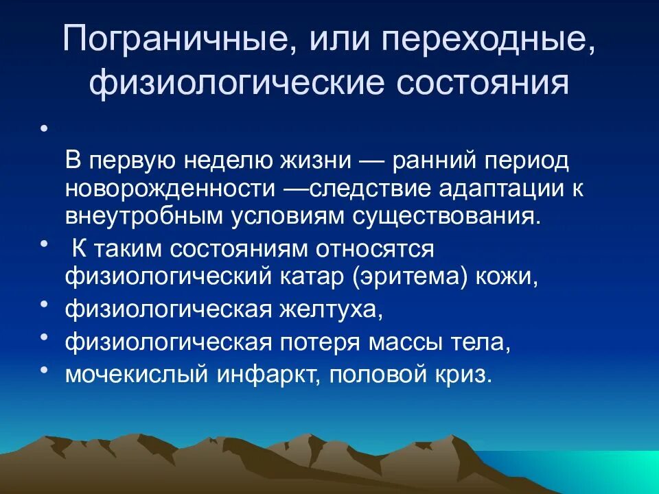 Физиологические пограничные состояния новорожденных. Пограничные и переходные состояния периода новорожденности. Транзиторные (пограничные) состояния периода новорожденности. Физиологические состояния периода новорожденности.