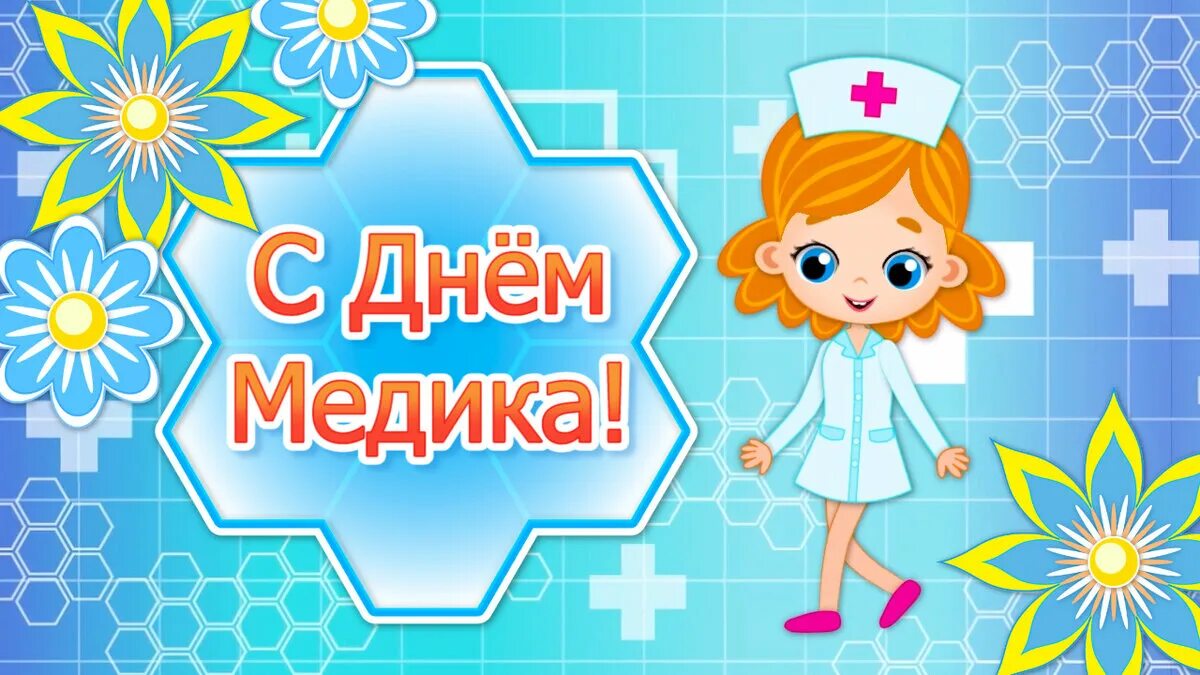 Плакат ко дню медицинского работника. С днем медицинского работника. С днём медицинского работника открытки прикольные. С днем медика. Поздравления с днём медицинского работника открытки.