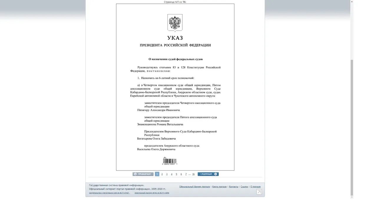 Указ о назначении судей. Указ президента о назначении судей. Указы президента РФ О назначении судей 2021. Указ президента РФ О назначении судей последний. Указ о назначении судей февраль 2024 последний