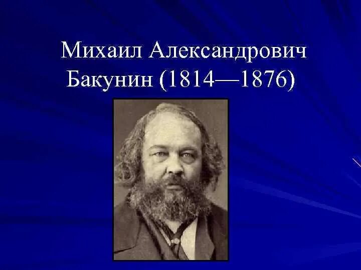 М а бакунин п л. М. а. бакунин (1814 - 1876). бакунин михаил александрович. философ м бакунин. михаи́л алекса́ндрович баку́нин.
