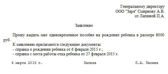 Заявление на отказ от единовременного пособия при рождении ребенка. Заявление на единовременное пособие. Заявление в фсс о единовременном пособии при рождении ребенка. Отправила заявление на единовременное. Заявление на выплату единовременного пособия при рождении ребенка.
