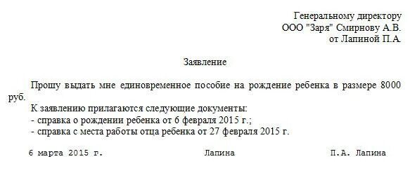 Пример заявления о назначении пособия при рождении ребенка. Заявление на выплату единовременного пособия при рождении. Заявление о назначении единовременного пособия при рождении ребенка. Заявление на единовременное пособие по рождению ребенка.