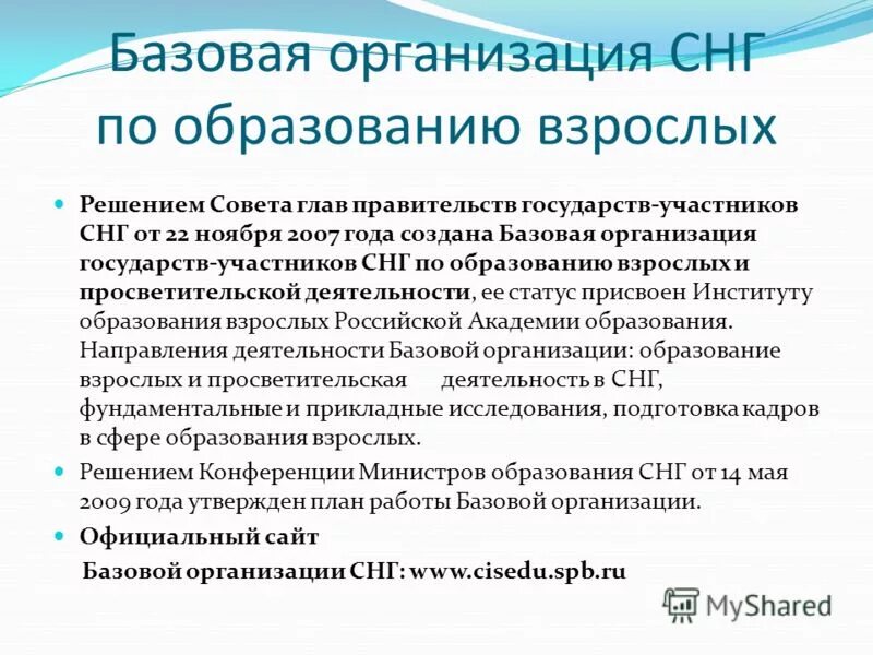 Базовая организация СНГ. Конференция прикладного образования СНГ. Базовый. Взаимодействие базовых организаций СНГ.