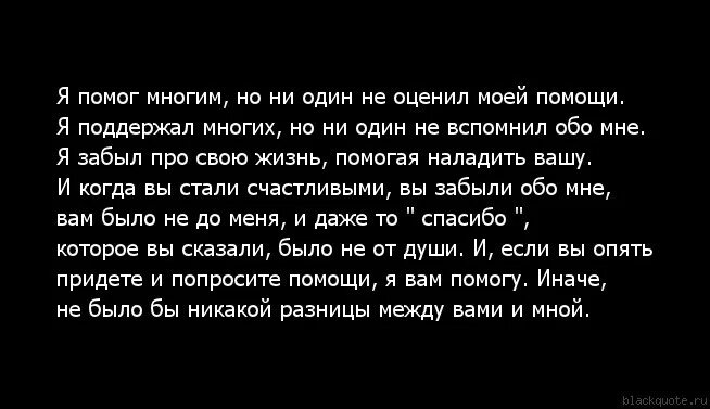 Когда мне нужна была помощь. Слова вы нужны только тогда когда. Цитаты про друзей которые забыли про тебя. Ты будешь помнить меня всегда цитаты. Никто друг другу текст