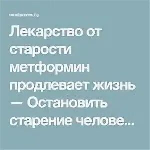 Продлевает жизнь 4
