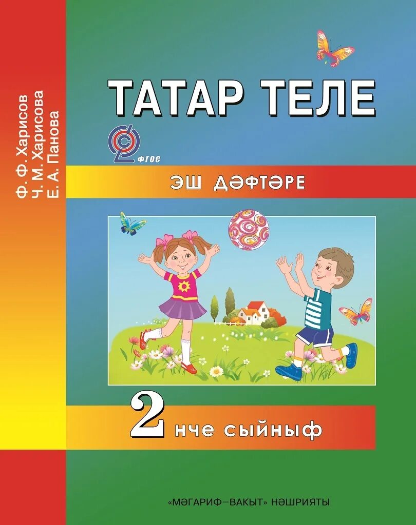 Рабочие тетради татарский язык. Ф.Ф. Харисов татар теле 3 класс. Татар теле второй класс Харисов Харисова. Рабочая тетрадь. Татар теле. Татар теле 2 класс.