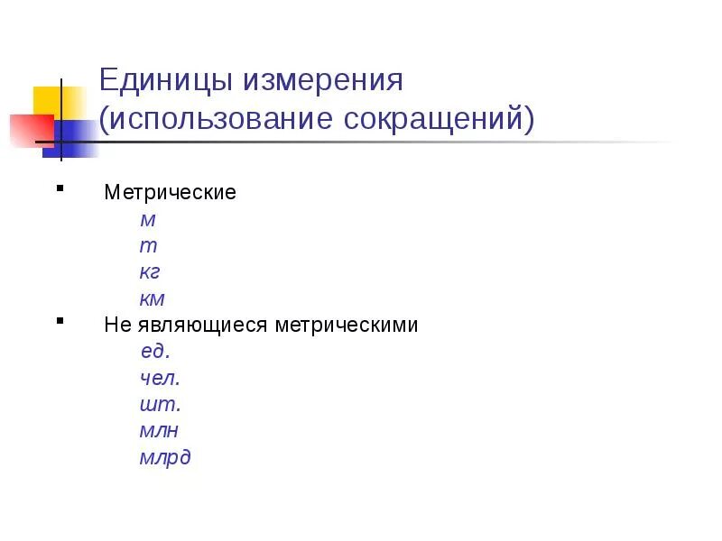 Тн измерение. Как правильно писать сокращенные единицы измерения. Единица сокращение. Правильные сокращения единиц измерения. Точка при сокращении единиц измерения.