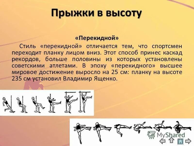 План прыжка в высоту. Прыжок в высоту способом перекидной. Способы прыжков в высоту. Способы выполнения прыжка в высоту. Прыжки в высоту методика.