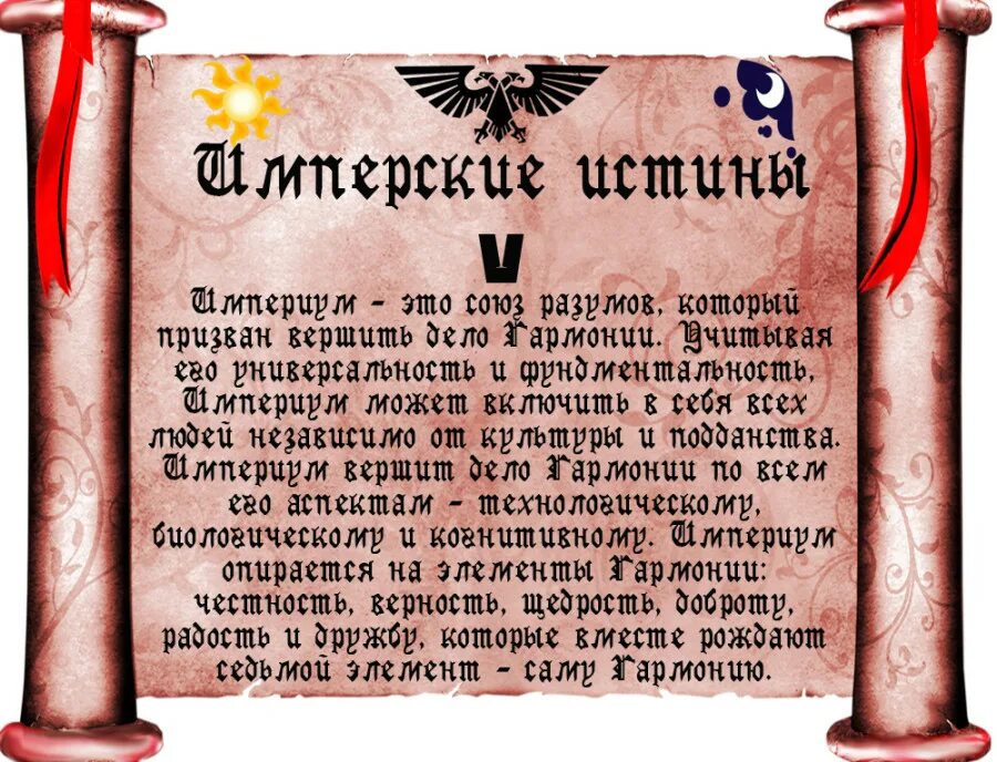 Имперская истина вархаммер. Имперские истины вархаммер 40000. Имперские истины вархаммер 40000. Имперские истины. Имперская истина.