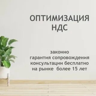 Оптимизация ндс москва