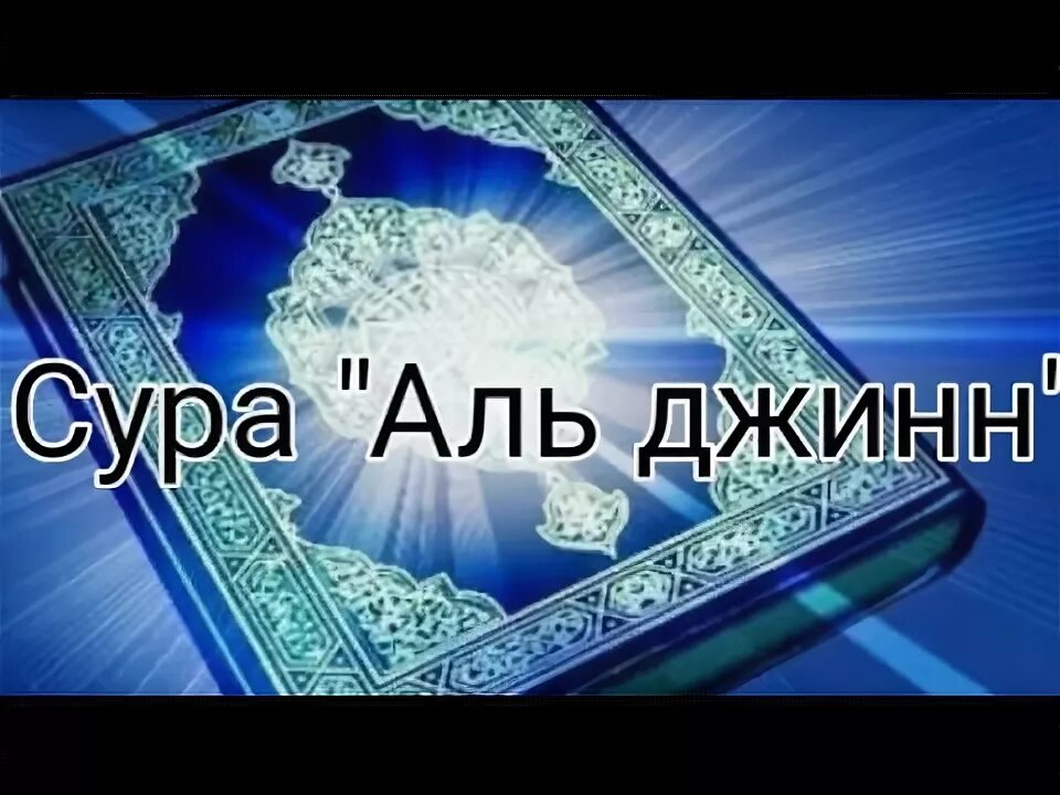 Сура джинны. Сура Аль Джинн. Сура от изгнание джинов. Сура для Джина. От джинов и шайтанов слушать