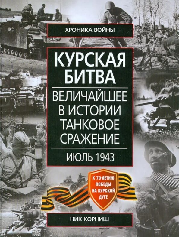 Художественные произведения о курской битве. Ник корниш курская битва. курская битва книги. книги о курской битве. битва на курской дуге.