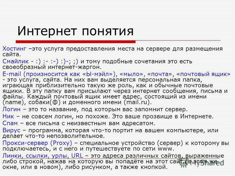 Глоссарий компьютерных терминов. Интернетные термины и их расшифровка. Компьютерные термины. Термины интернета и их значение. Основные понятия сети internet.