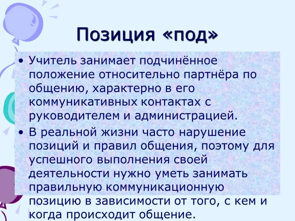 Занимать свою позицию в обществе. Средства самопредъявления директивная позиция. Директивная подчиненная и паритетная позиции. Разум занимает подчиненное положение. Позиция подчинение на равных.