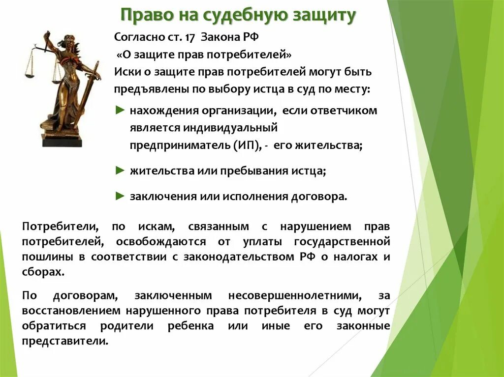 В какой форме защита прав потребителя. Судебная защита прав потребителей. Суд по защите прав потребителя. ЗПП.