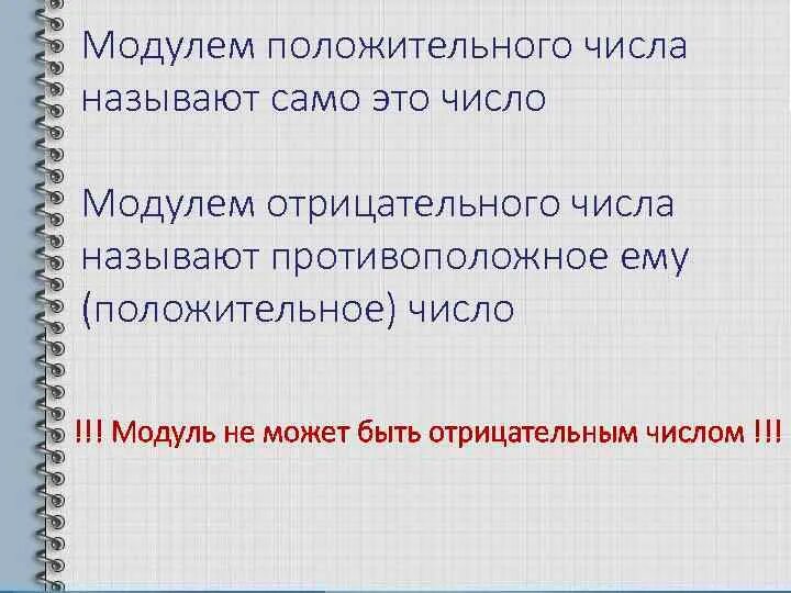 Модуль всегда положительный