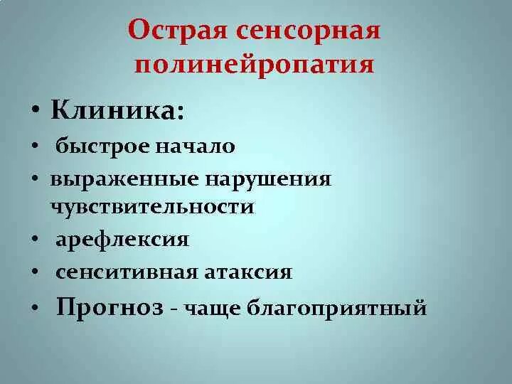 Демиелинизирующая нейропатия. Синдром вегетативно-сенсорной полинейропатии. Вегетативно-сенсорная полинейропатия верхних конечностей. Криптогенная сенсорная полинейропатия. Сенсорно-моторная полинейропатия нижних конечностей.