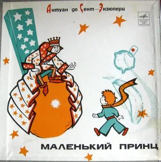 Король из маленького принца