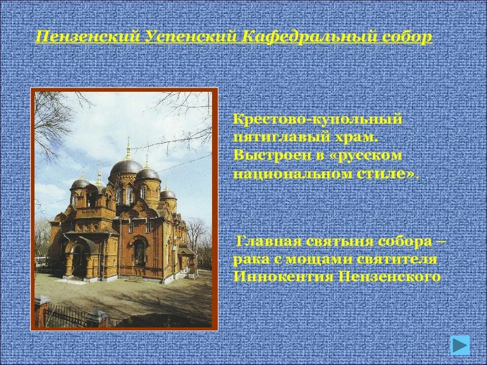 Православные храмы россии доклад. Презентация на тему храмы. Церквей предложения. Проект православного храма. Пензенские монастыри доклад.