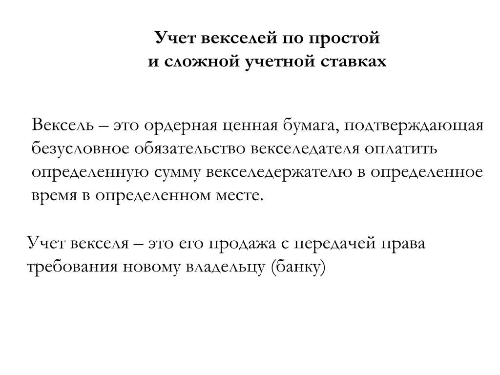 Вексель простая ставка. Учет векселей. Учетная ставка векселя формула. Учтенные векселя это. Простая учетная ставка векселя.