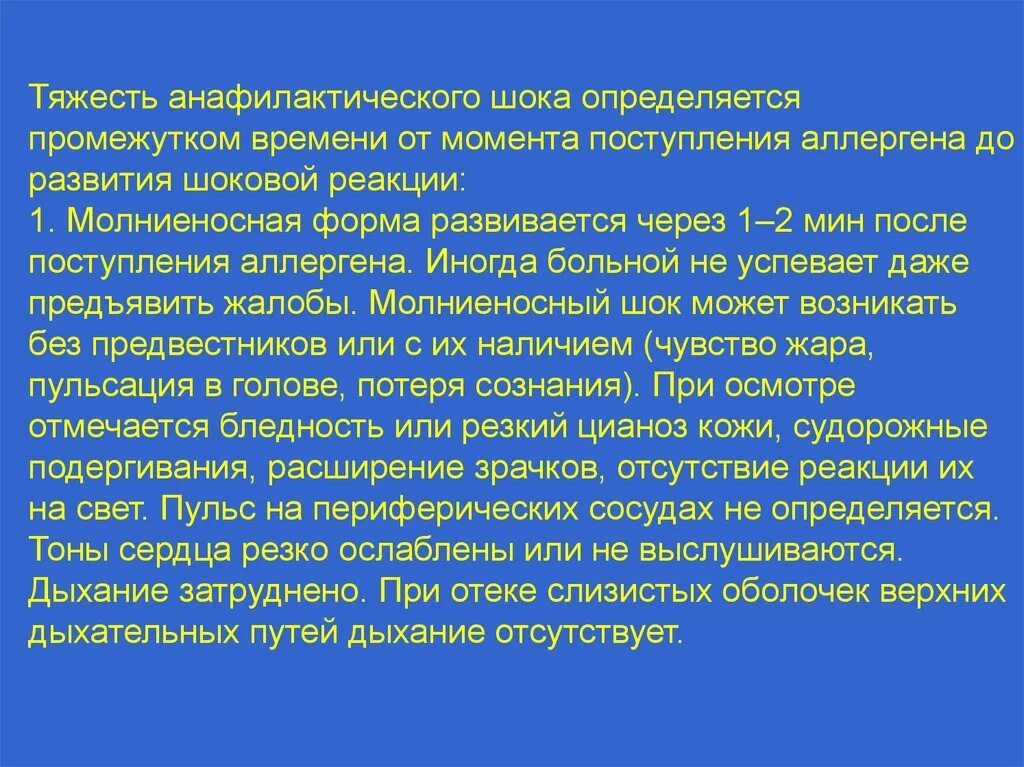 Формы шока. Молниеносная форма анафилактического шока. Тяжесть анафилактического шока. Степень тяжести анафилактического шока определяет. Как определить степень тяжести анафилактического шока?.