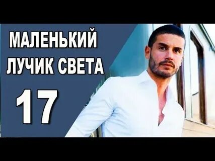 Маленький лучик света турецки