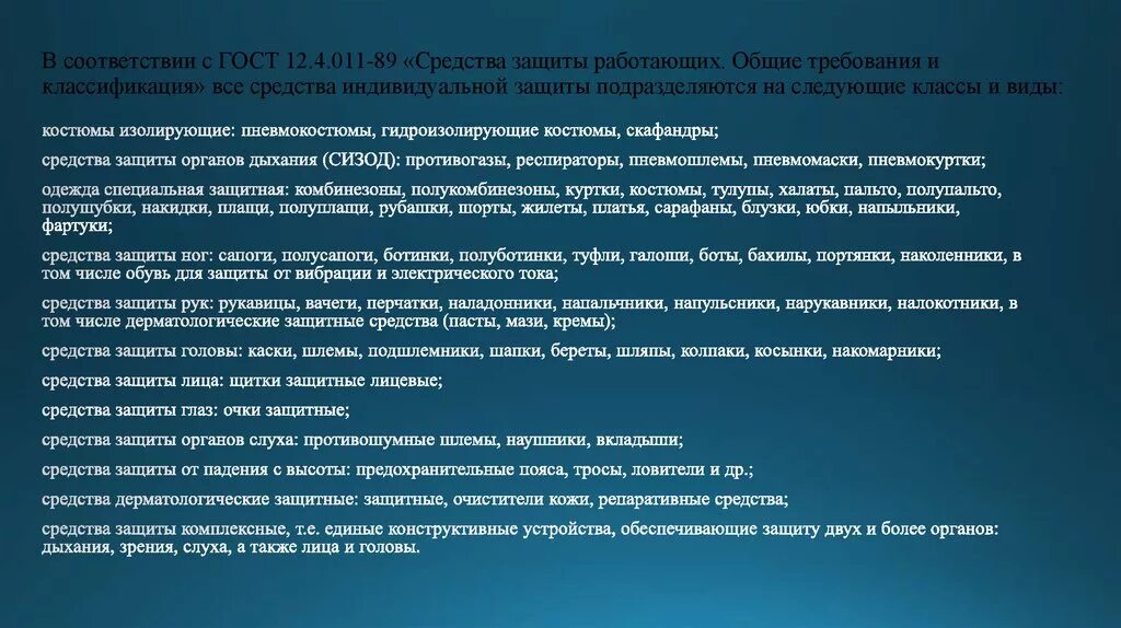 Безопасности в соответствии с гостом. Требования по использованию средств индивидуальной защиты СИЗ. Классификация СИЗ по ГОСТУ. Требования к защитным средствам. Требования к средствам защиты.