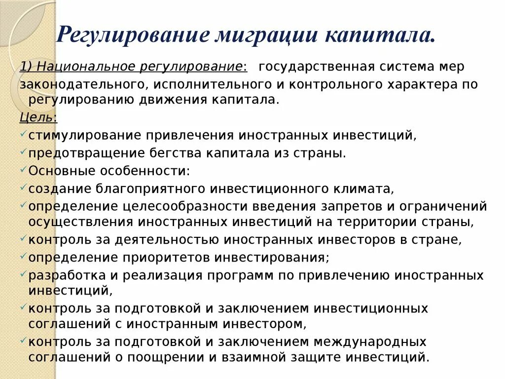 Регулирование движения капитала. Международное регулирование трудовой миграции. Меры регулирования международной миграции. Регулирование международной миграции рабочей силы. Государственное регулирование миграции в России.