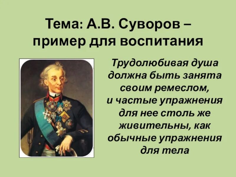Высказывания суворова александра васильевича. Высказывания суворова. Суворов александр васильевич цитаты. Как вы понимаете выражение суворовская победа. Суворов основные сражения.