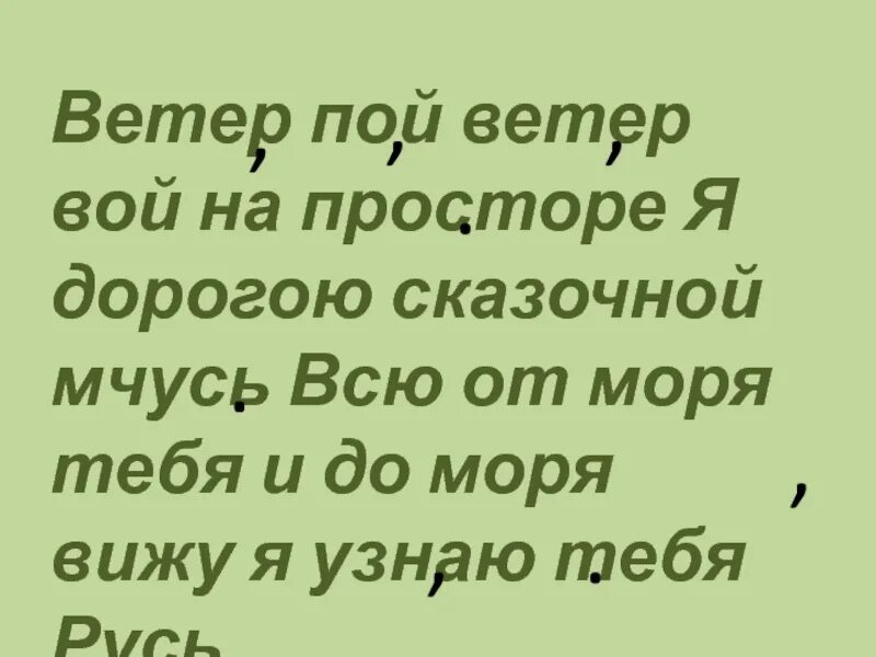 Ветер пой ветер вой на просторе я дорогою сказочной мчусь. Твардовский ветер пой ветер вой. Я дорогою сказочной мчусь. Я дорогою сказочной мчусь всю от моря тебя и до моря. Я вою я пою