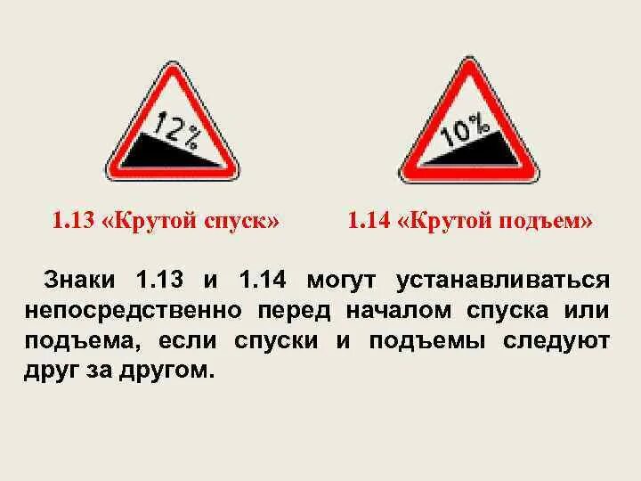 Знак спуска. Знаки 1 .13 1 .14 крутой спуск и крутой подъем. Знак подъема и спуска ПДД. Дорожный знак 1.13 крутой спуск. 1.13 Знак дорожный крутой спуск 5.