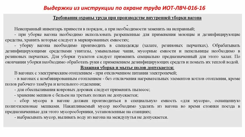 Охрана труда проводника. Охрана труда для проводников пассажирских вагонов. Требования охраны труда при производстве внутренней уборки вагона. Охрана труда проводника пассажирского вагона кратко.