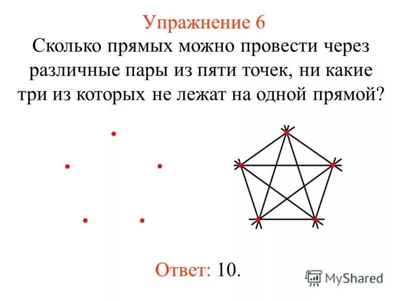 Сколько прямых можно построить через две точки. Пять точек из которых три не лежат на одной прямой. Сколько прямых можно провести через пары пяти точек?. Сколько прямых можно провести через различные пары из n точек. Сколько прямых можно провести через три точки.