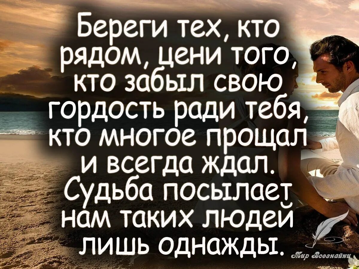 Любимый человек высказывания. Цитаты про людей которые рядом. Высказывания про любимых людей. Цените тех людей которые. Картинки цените любимых