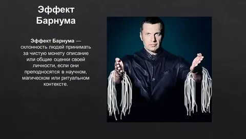 Эффект барнума