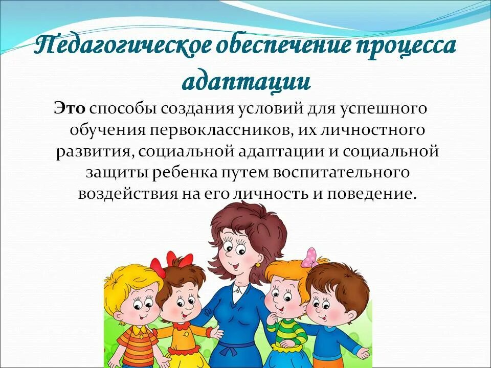 Адаптация ребенка к школе. Адаптация к школе презентация. Социально-психологическая адаптация к школе. Педагогическая помощь детям в период школьной адаптации.. Адаптация 18